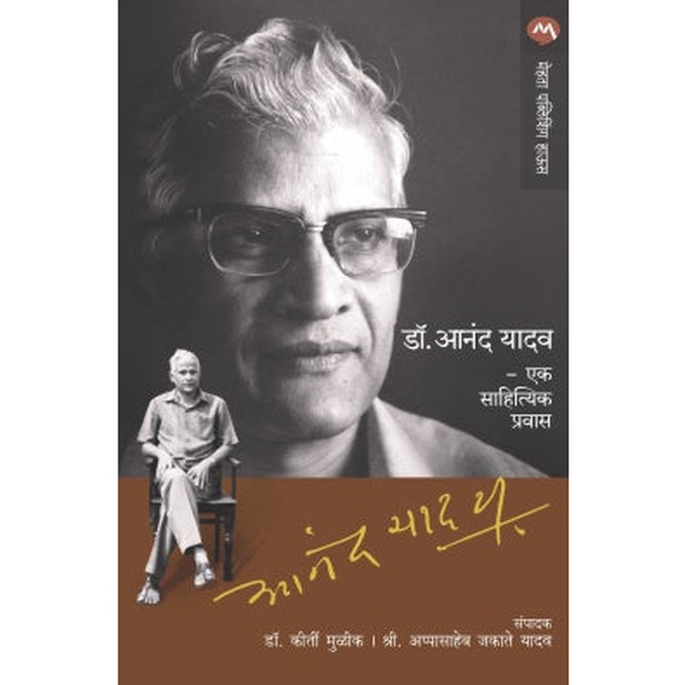 Dr. Anand Yadav Ek Sahityik Pravas By Mulik Kirti Milind