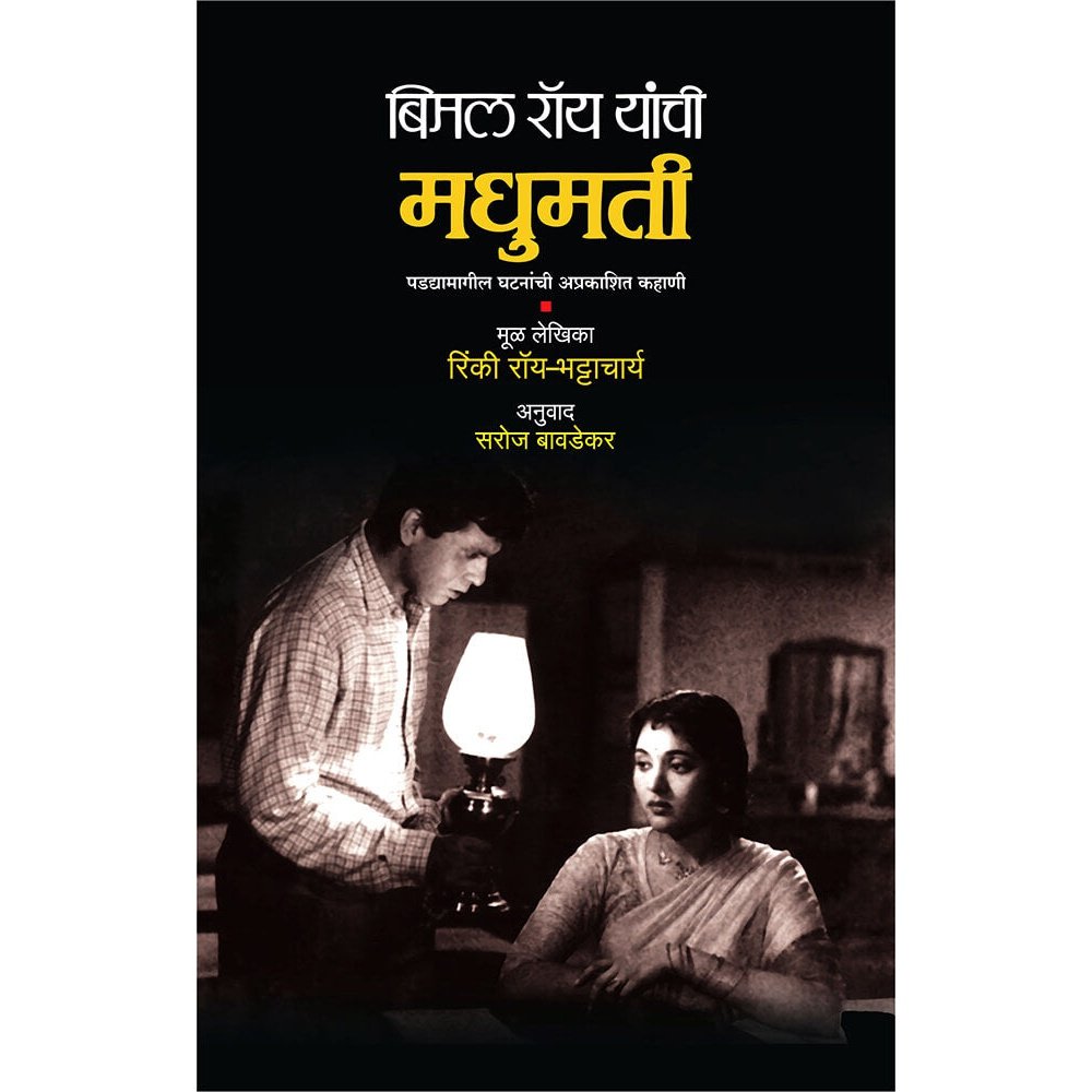 Bimalroy Yanchi Madhumati By  Saroj Bavdekar