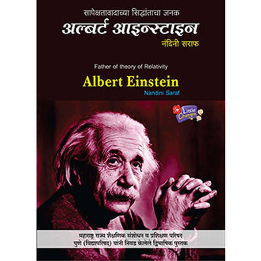 Sapekshawadcha Siddhant Albert Einstein