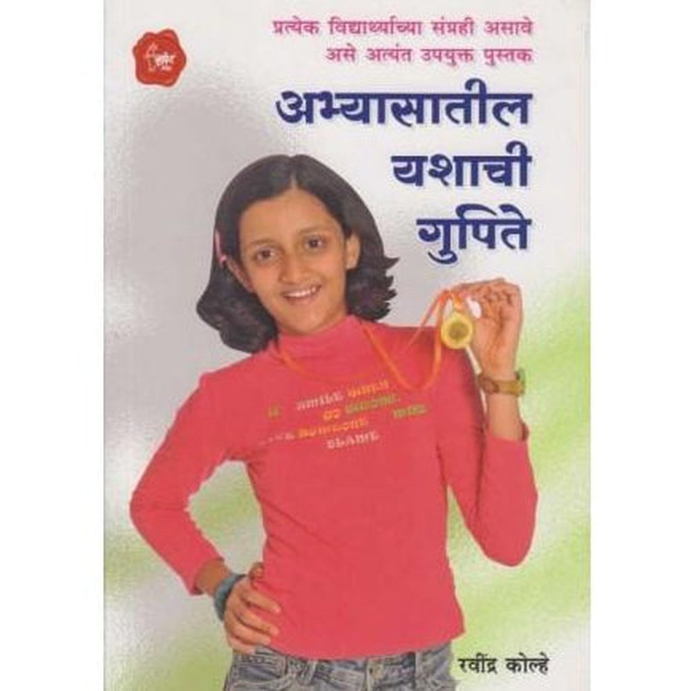 Abhyasatil Yashachi Gupite (अभ्यासातील यशाची गुपिते)  by Ravindra Kolhe  Half Price Books India Books inspire-bookspace.myshopify.com Half Price Books India