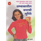 Abhyasatil Yashachi Gupite (अभ्यासातील यशाची गुपिते)  by Ravindra Kolhe  Half Price Books India Books inspire-bookspace.myshopify.com Half Price Books India