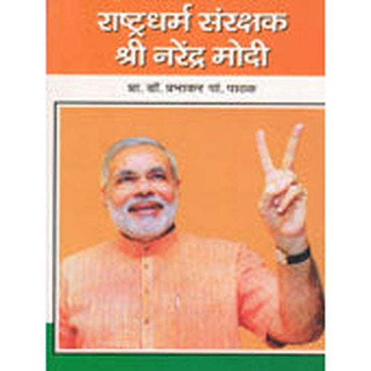 Rashtradharma Sanrakshak Shri Narendra Modi  By Pathak Prabhakar