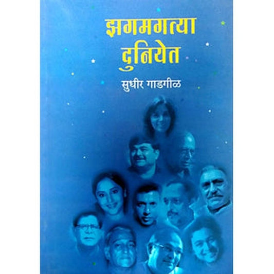 Zagamagatya Duniyet  By Gadgil Sudhir