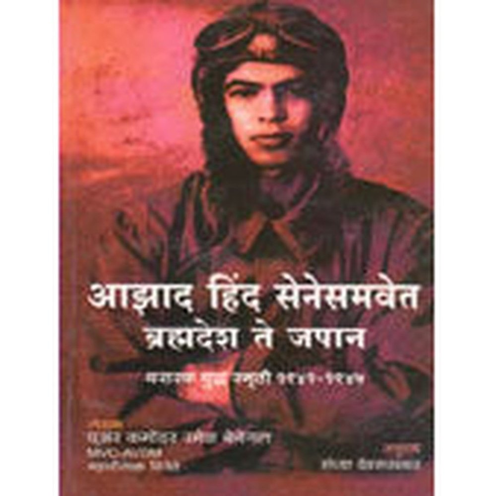 Azad Hind Senesamavetrahmadesh Te Japan  By Devrukhkar Sandhya