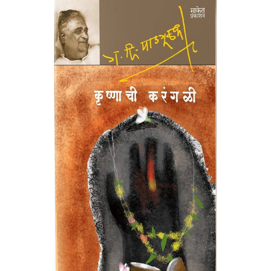 Krushnachi Karangali ( कृष्णाची करंगळी ) By G. D. Madgulkar