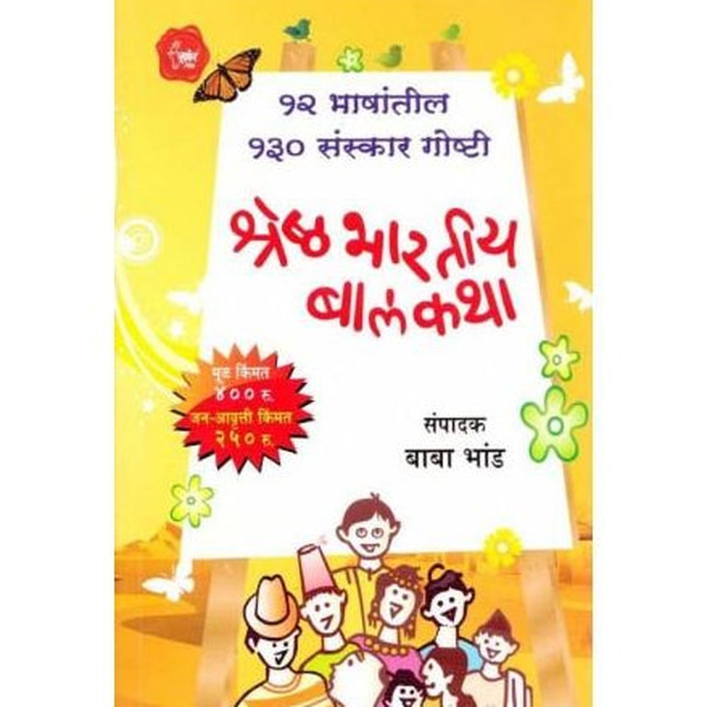 Shreshtha Bharateey Balkatha (श्रेष्ठ भारतीय बालकथा ) by Baba Bhand  Half Price Books India Books inspire-bookspace.myshopify.com Half Price Books India