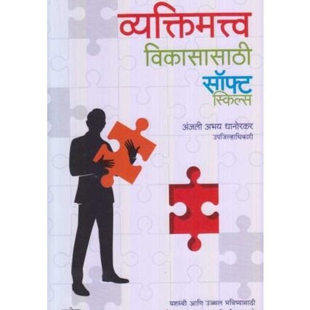 Vyaktimatva Vikasasathi Soft Skills  by Anjali Abhay Dhanorkar  Half Price Books India Books inspire-bookspace.myshopify.com Half Price Books India