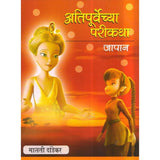 Atipurvechya Parikatha Japan By Malati Dandekar