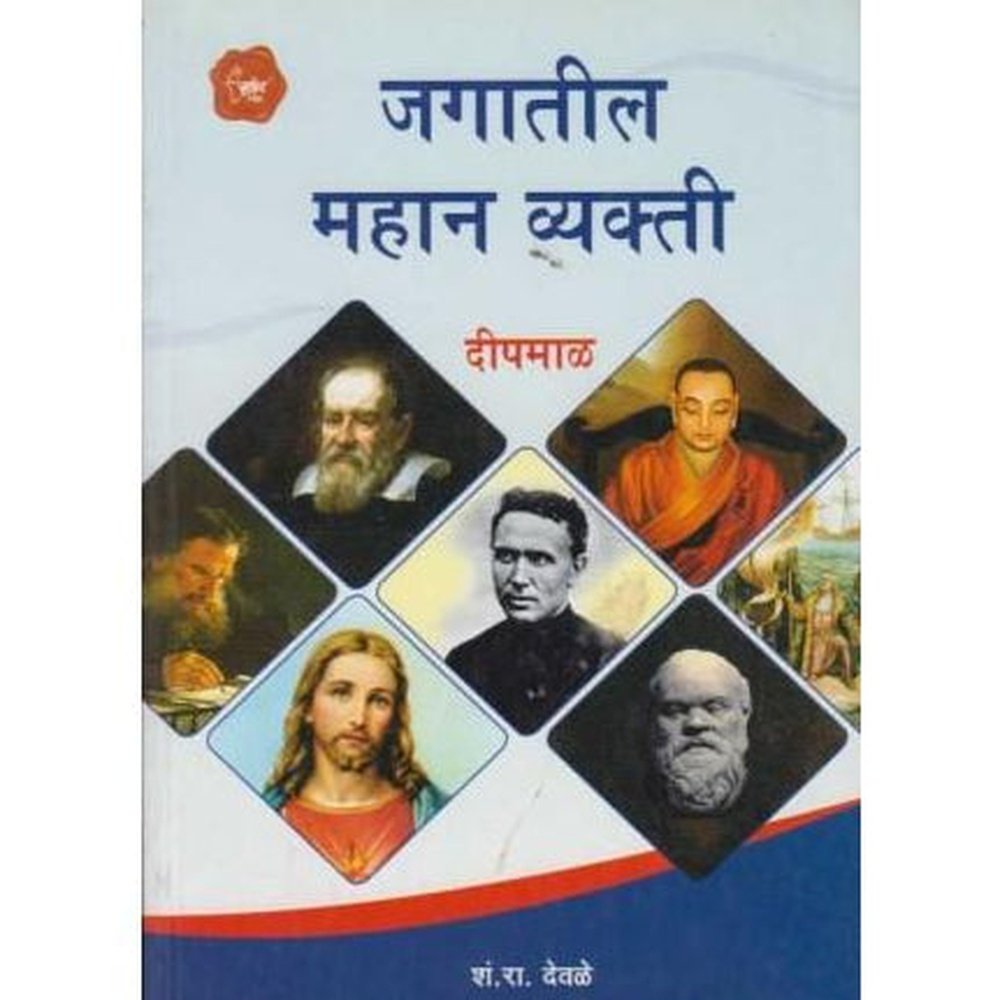 Jagatil Mahan Vyakti By S.R.Deole