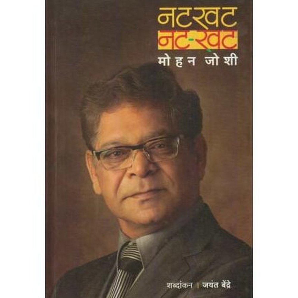 Natkhat (नटखट)  by Jayant Bendre  Half Price Books India Books inspire-bookspace.myshopify.com Half Price Books India