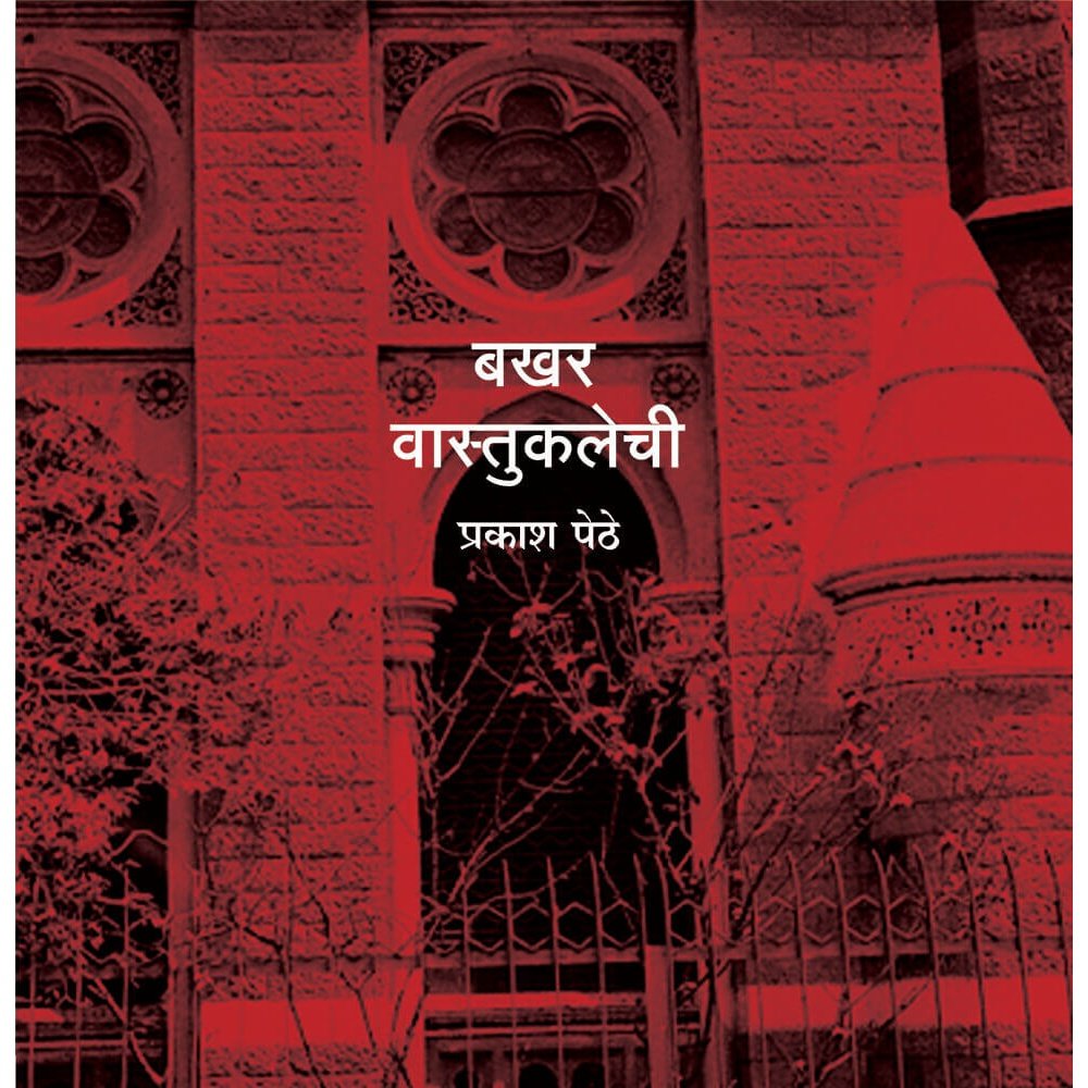 Bakhar Vastukalechi By Prakash Pethe