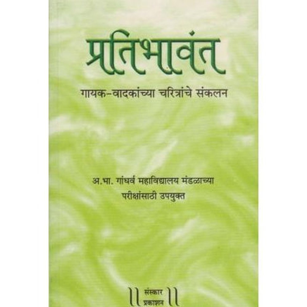 Pratibhavant (प्रतिभावंत) by Kiran Phatak