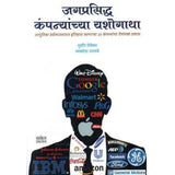 Jagprasiddha Companyanchya Yashogatha By Sudhir Sevekar \ Vyankatesh Upadhye