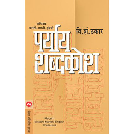 Paryay Shabdkosh By V.S Thakar