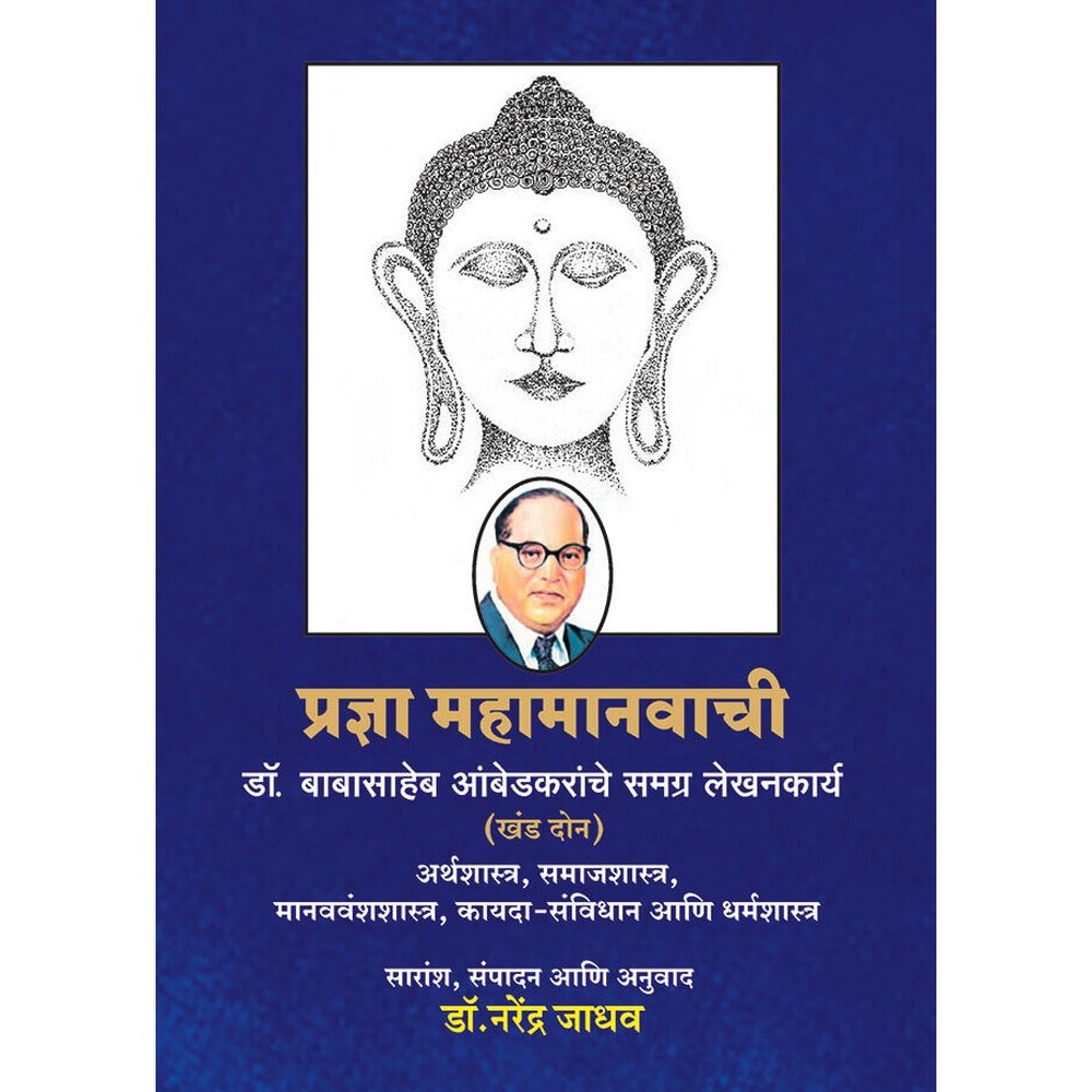 Pradnya Mahamanvachi Khand 2 By Dr. Narendra Jadhav