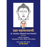 Pradnya Mahamanvachi Khand 2 By Dr. Narendra Jadhav