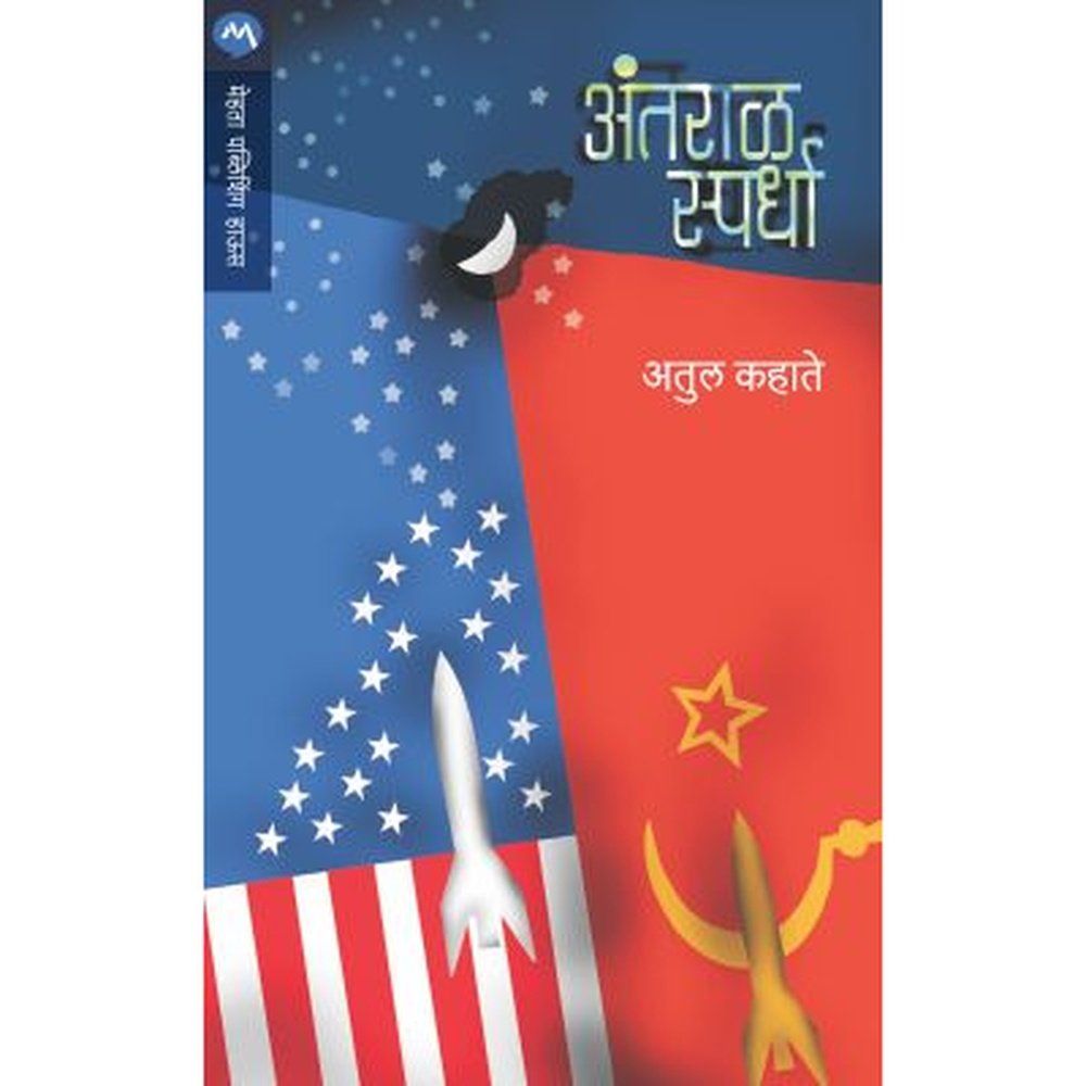 Antaral Spardha By Atul Kahate