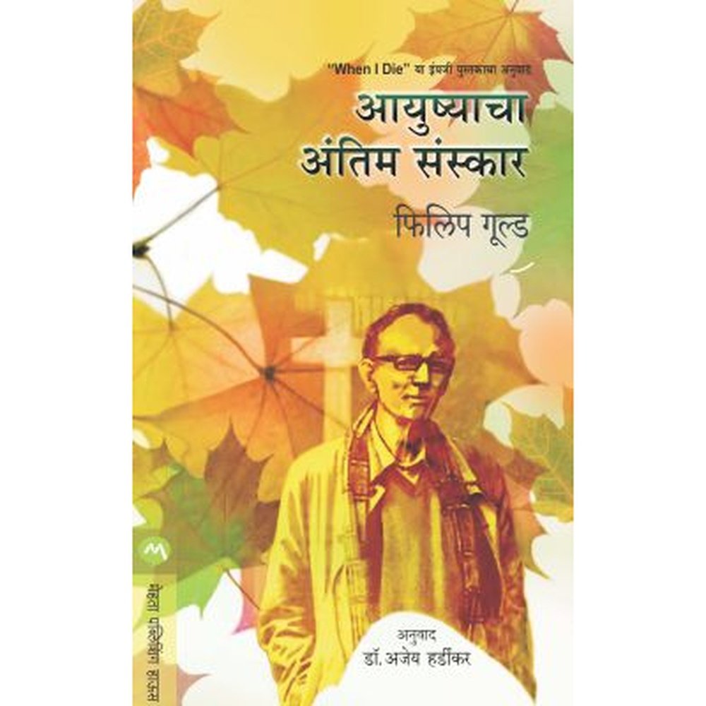 Aayushyacha Antim Sanskar By Philip Gould