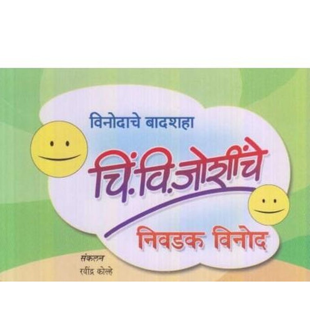 Chi Vi Joshinche Nivdak Vinod (चिं. वि जोशींचे निवडक विनोद)  by Ravindra Kolhe