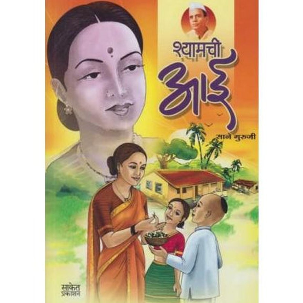 Shyamchi Aai (श्यामची आई)  by Sane Guruji  Half Price Books India Books inspire-bookspace.myshopify.com Half Price Books India