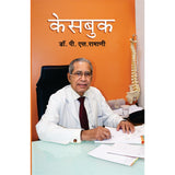 Casebook By Dr.P.S.Ramani