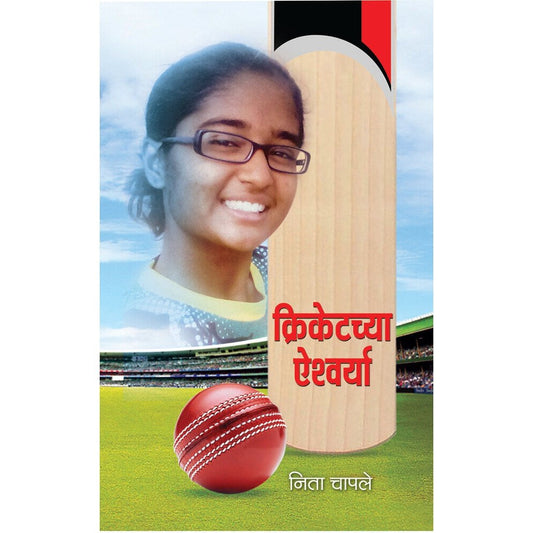 Cricketchya Aishwarya By Neeta Chaple