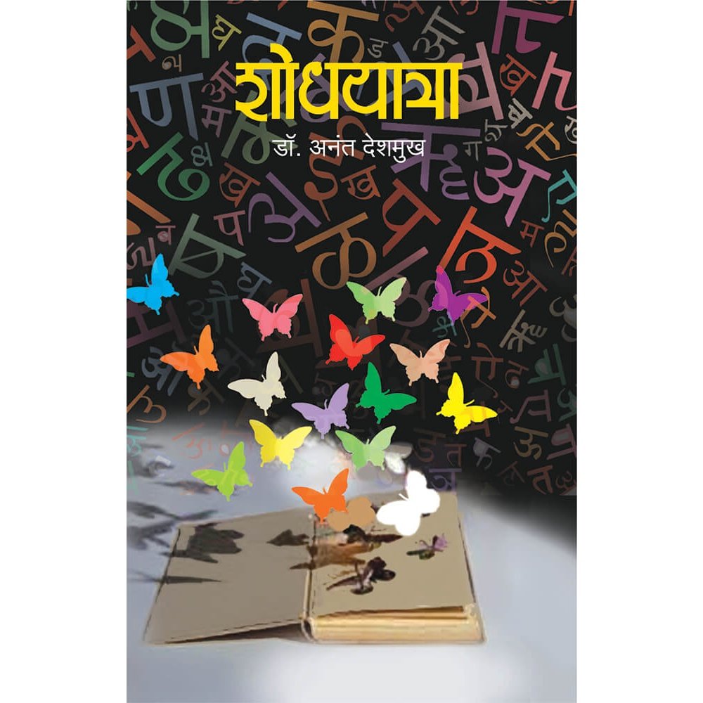 Shodhyatra By Dr. Anant Deshmukh