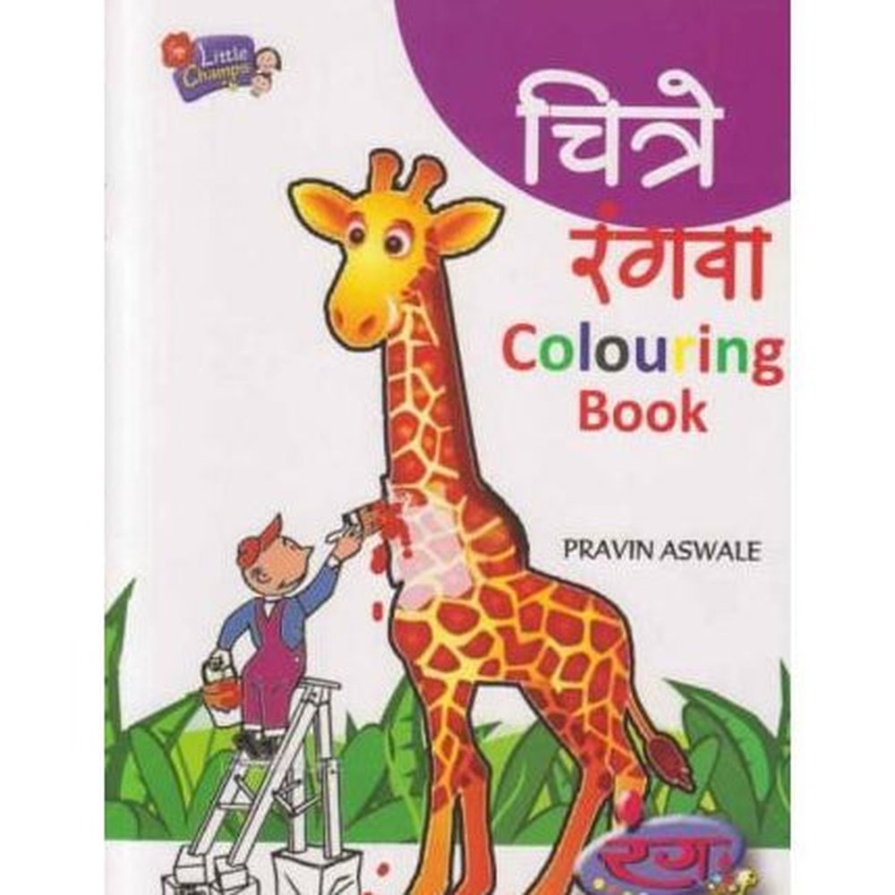 Chitre Rangva Colouring Book (चित्रे रंगवा) by Pravin Aswale  Half Price Books India Books inspire-bookspace.myshopify.com Half Price Books India