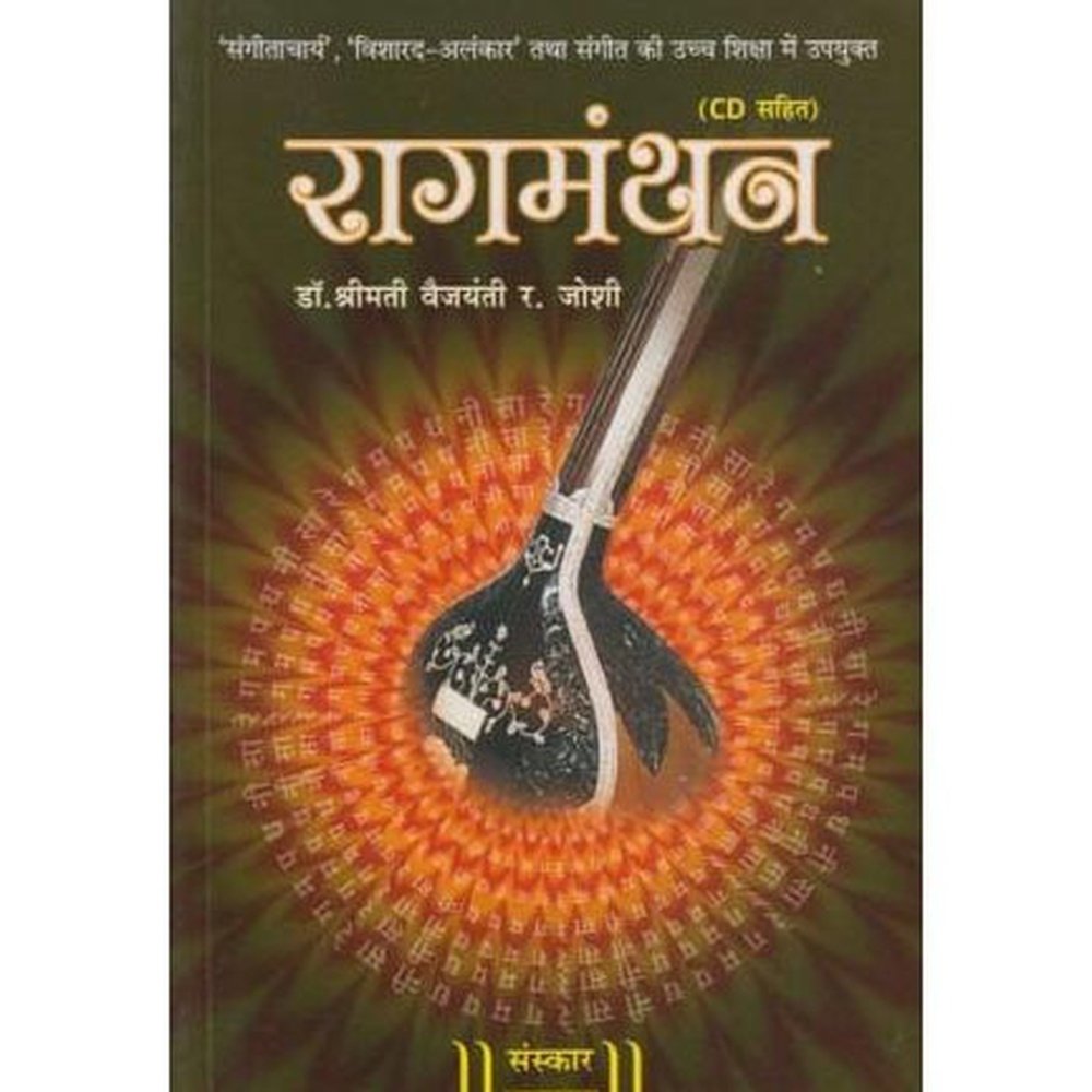 Ragmanthan (रागमंथन)  by Dr. Vaijayanti R. Joshi