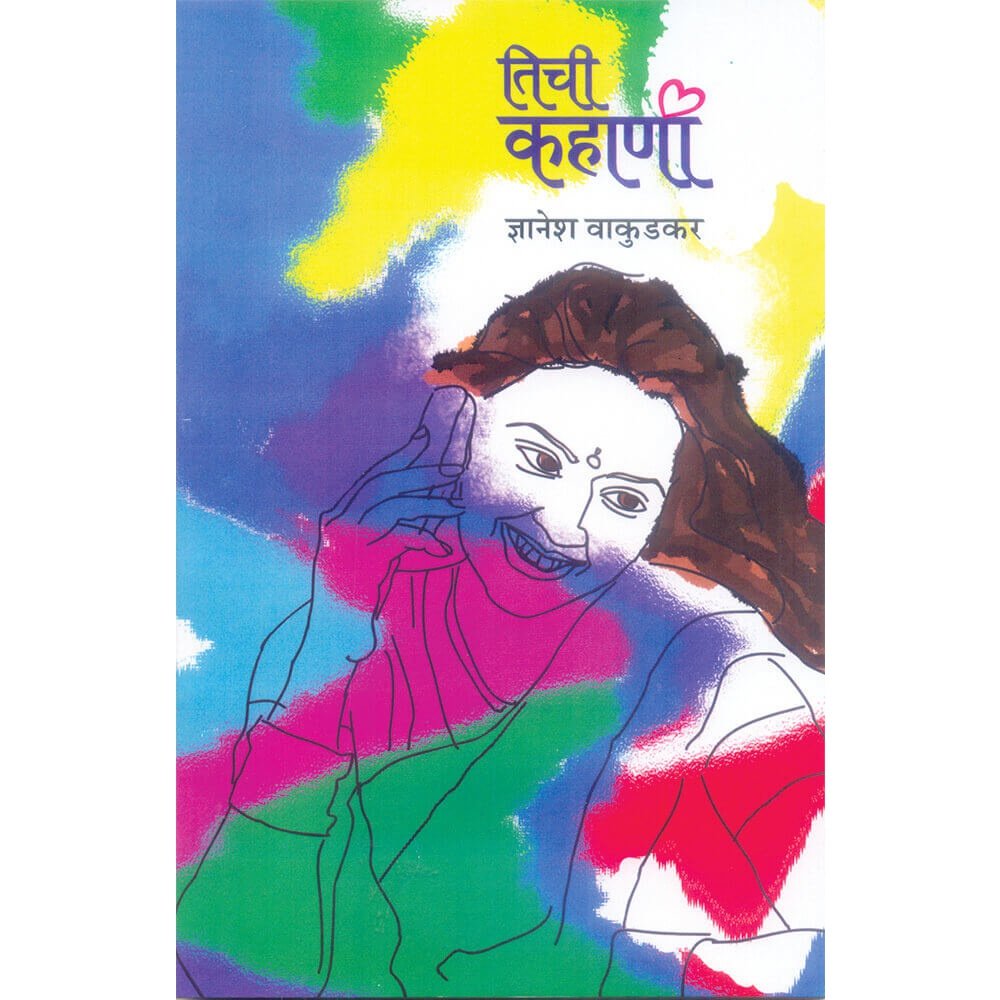 Tichi Kahani By Dyanesh Vakudkar