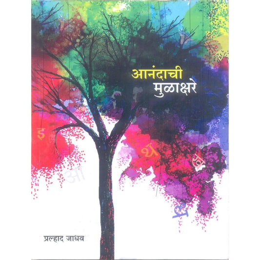 Anandachi Mulakshare By Prahlad Jadhav