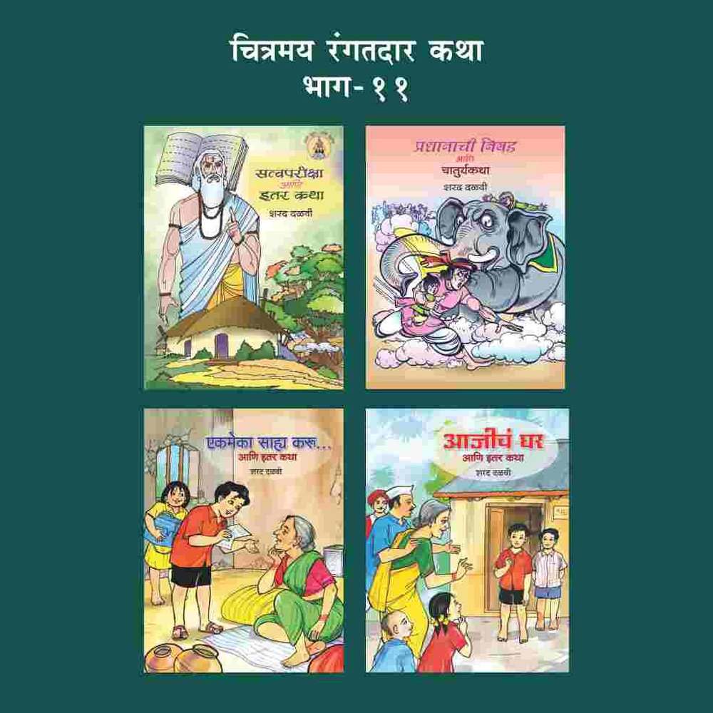 Chitramay Rangatdar Katha Malika 11 (Set Of 4 Books) By Sharad Dalvi