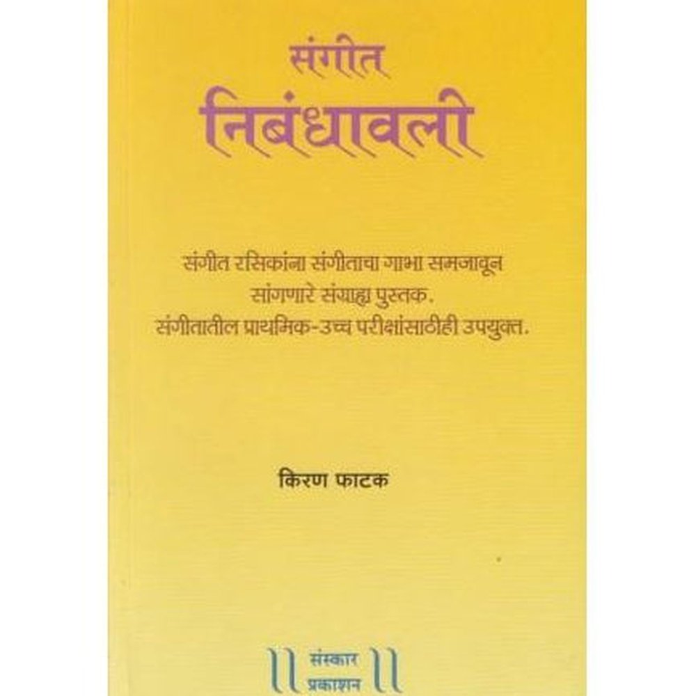 Sangit Nibandhavali (संगीत निबंधावली) by Kiran Phatak