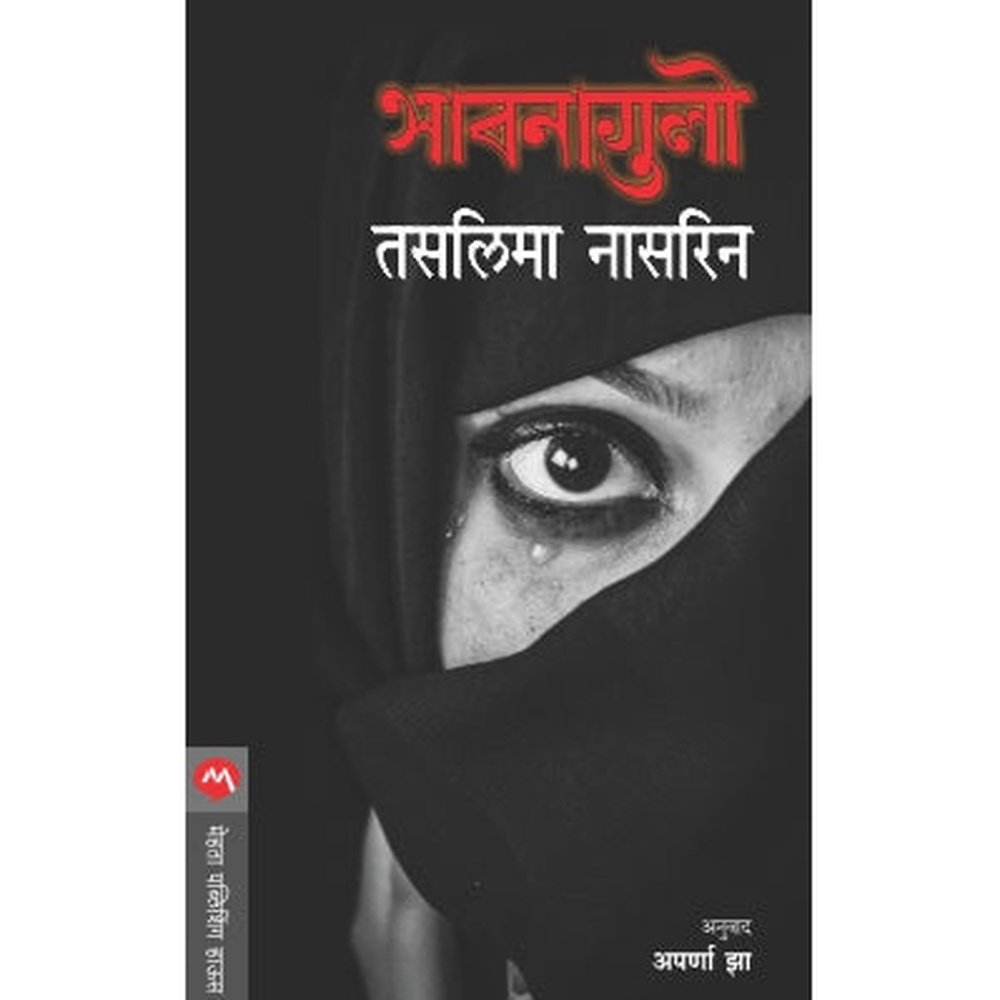 Bhabnagulo By Taslima Nasreen,  Aparna Jha