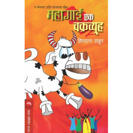 Mahagai Ek Chakravyuha By Himsagar Jaywant Thakur