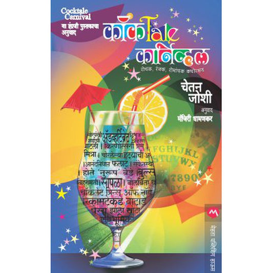 Cocktale Carnival By Chetaan Joshii, Translators : Manjiri Dhamankar