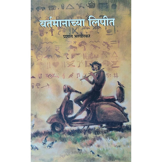 Vartamanachya Lipit By Prashant Bharveerkar