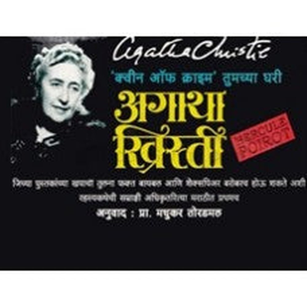 Agatha Christie Set 2|अगाथा ख्रिस्ती संच २( १० पुस्तकांचा )