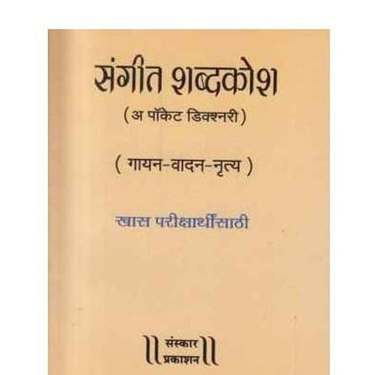 Sangit Shabdakosh (संगीत शब्दकोश) by Kiran Phatak