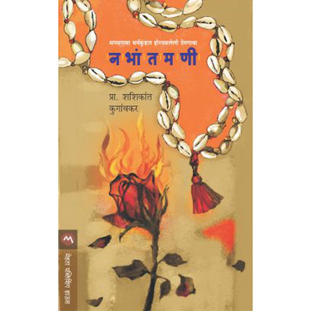 Nabhantamani By Kugaonkar Shashikant