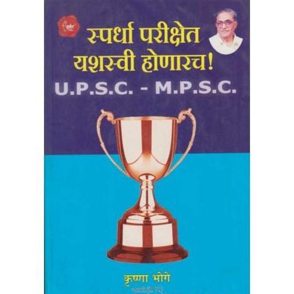 Spardha Parikshet Yashasvi Honarach (स्पर्धा परीक्षेत यशस्वी होणारच )  by Krushna Bhoge  Half Price Books India Books inspire-bookspace.myshopify.com Half Price Books India