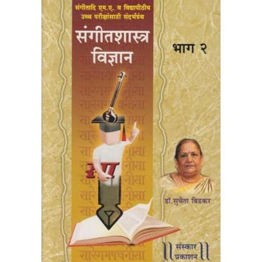 Sangitshastra vidnyan Bhag-1 (संगीतशास्त्र विज्ञान भाग- २) by Dr.-sucheta-Bidkar