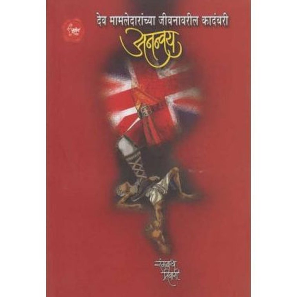 Ananvaya (अनन्वय) by Rangnath Tivaree  Half Price Books India Books inspire-bookspace.myshopify.com Half Price Books India