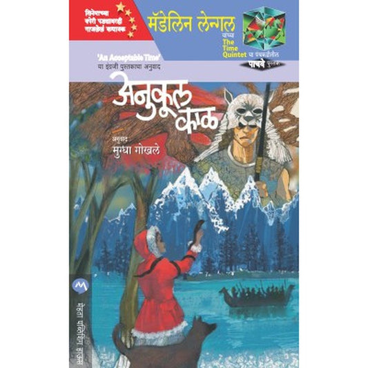 Anukul Kaal By Madeleine L Engle, Mugdha Gokhale