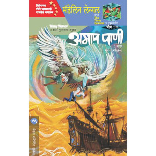 Amap Pani By Madeleine L Engle, Mugdha Gokhale