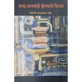 Shabda Jayabandi Honyache Divas By Yogini Satarkar-Pandey