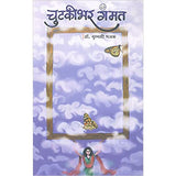 Chutkibhar Gammat by Dr Mrunmayi Bhajak