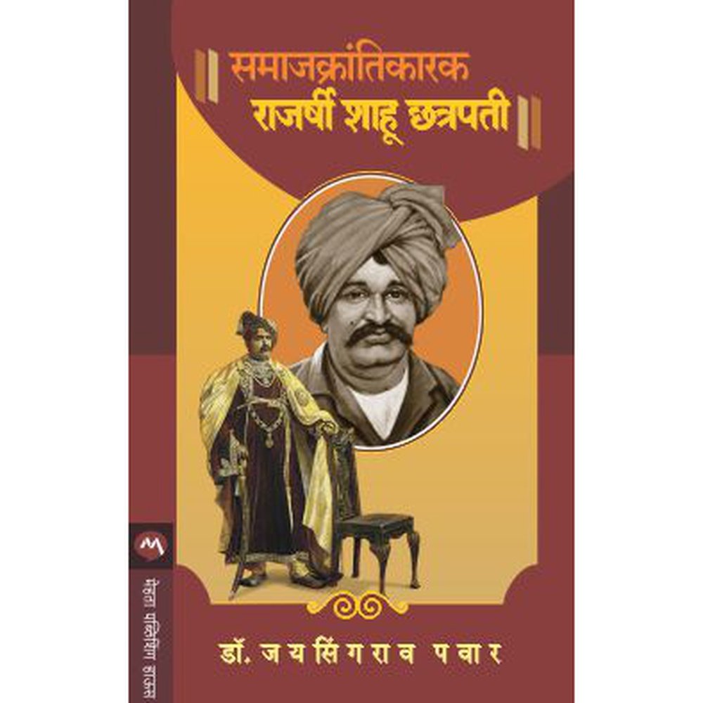 Samajkrantikarak Rajarshi Shahu Chhatrapati By Dr.Jaysingrao Pawar