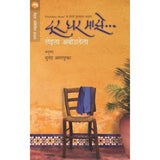 Dur Ghar Majhe By Leila Aboulela