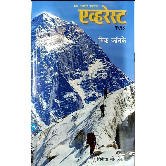 Everest 1953 ( à¤éवूà¤_रà¥çसूआ 1953 ) By Mick Confre